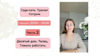 Саде-сати. Транзит Сатурна. Гороскоп 2023г - 2024г. Часть 2