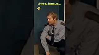 А что ты Коленька🤣#shorts #смешноевидео #юмор #смешное #светлаков