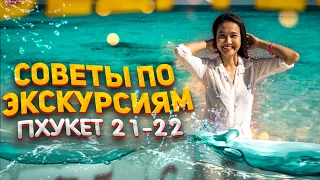 Советы по экскурсиям на Пхукете 2021 - 2022. Таиланд сейчас.