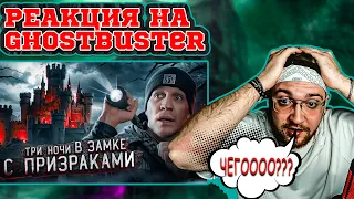 РЕАКЦИЯ НА ДИМУ МАСЛЕННИКОВА 3 НОЧИ в Замке с привидениями | GhostBuster @pognalishow