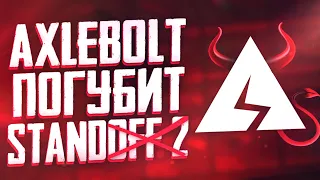 ЗАГОВОР AXLEBOLT и ВОТ ПОЧЕМУ СТАНДОФФ ПОТИХОНЬКУ УМИРАЕТ ( STANDOFF 2 )