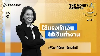 ไขความลับของแนวคิด ใช้แรงทำเงิน ให้เงินทำงาน Feat. เฟิร์น ศิรัถยา | The Money Growth EP.13