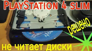 PlayStation 4 Slim не читает диски РЕШЕНО 👍🔧