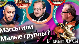 Историю делают малые группы? Беседа с Александром Филоненко и Сергеем Гайдайчуком