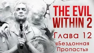 The Evil Within 2 | Прохождение Глава 12 | Бездонная Пропасть