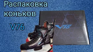 НОВЫЕ коньки  V 76 модель @cockpit, РАСПАКОВКА. @vels76, @cockpit