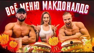 ВСЁ МЕНЮ МАКДОНАЛЬДС | КТО СЬЕСТ ПЕРВЫМ ПОЛУЧИТ 100 000 ( ЭТО РЕАЛЬНО?? )