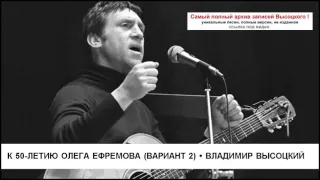 К 50-летию Олега Ефремова (вариант 2) Владимир Высоцкий