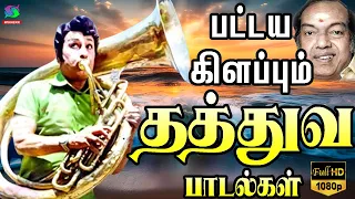 பட்டய கிளப்பும் தத்துவ பாடல்கள் | Thathuva Padalgal | HD