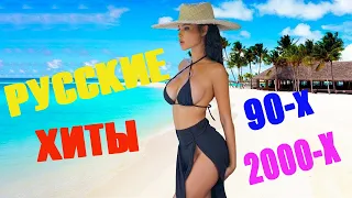 Русская Дискотека 90-х 2000-х Слушать 🎶 Музыка 2000-х Русская 🎶 Русские Песни 90 🎶 Музыку