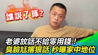 老婆放話不給零用錢！臭臉尪撂狠話一秒曝家中地位｜@star_world