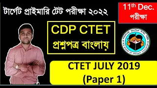CTET JULY 2019 PAPER 1 || CTET QUESTION IN BENGALI || CDP QUESTION PRACTICE WITH RGM EDUCATION