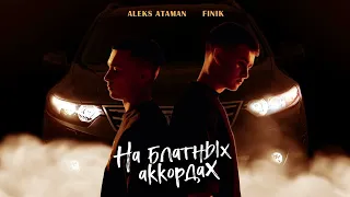 ALEKS ATAMAN, FINIK — На блатных аккордах (Official Audio)