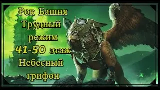 Как пройти Роковую Башню трудный режим 41-50 этаж Небесный Грифон