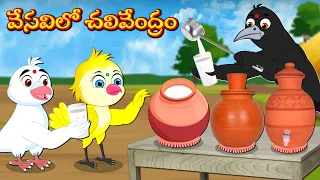 వేసవిలో చలివేంద్రం | Telugu Kathalu | Telugu Moral Stories | Mynaa Birds Tv Telugu