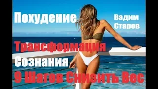 Похудение "Трансформация Сознания" 9 шагов снизить вес!  Курс Вадима Старова