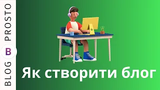 Як Створити Блог на Blogger у Гуглі 2024