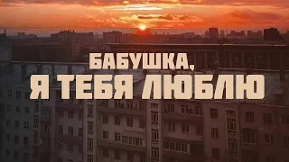 БАБУШКА, Я ТЕБЯ ЛЮБЛЮ | Премьера трека | post-punk, lyrics