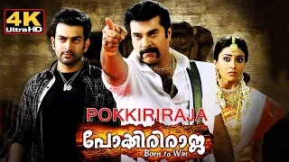 Pokkiri Raja Malayalam full movie #4K | പോക്കിരി രാജ with subtitles | Mammootty 4K movie