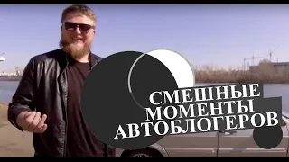 Смешные моменты автоблогеров Михеев и Павлов Academeg HANSON Вал Канал