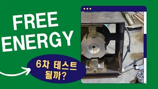 FREE ENERGY 6차 무한전기 작업 시작 과연 이번에는 전기 생산 가능 할까?