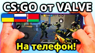 Официально Сделали Новую версию КС ГО от VALVE на телефоны! CS:GO mobile на движке Source 2