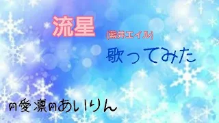 流星歌ってみた【ฅ愛凛ฅあいりん】