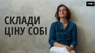 Вірш, який дає крила || Склади ціну собі нарешті || Ірина Рубець ||Катерина Баско