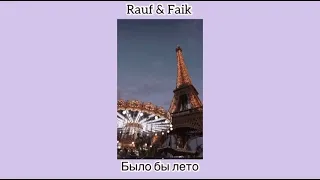 Rauf & Faik - было бы лето (slowed musik)