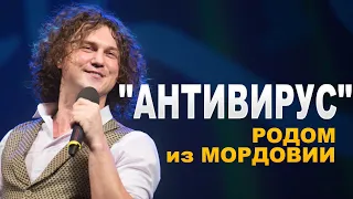 "АНТИВИРУС" НАЙДЕН!!! ХИТ на заказ! "Ах, любовь" - Александр Бардин для группы БАЛАЛАЙКА-62