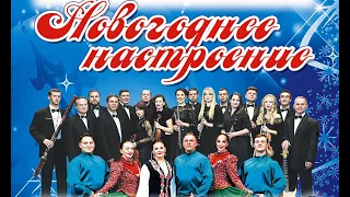 "Новогоднее настроение" от ансамбля "Донбасс"