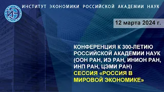 Россия в мировой экономике. Научная конференция к 300-летию РАН (12.03.24)