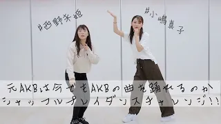 [I tried dancing] Former AKB can dance even if AKB48's songs are played randomly?