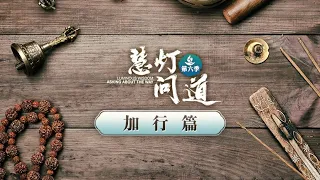 43 大礼拜可以疏通经络吗？丨《慧灯·问道》第六季 加行篇