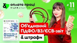 Об’єднаний ПДФО/ВЗ/ЄСВ-звіт & штрафи | Ответственность за ошибки в Объединенной отчетности