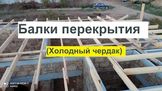 Установка балок перекрытия