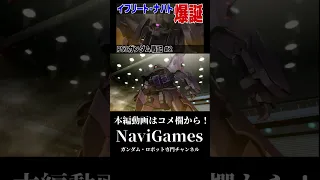 【Shorts】イフリート・ナハト奪還作戦【PS3ガンダム戦記】