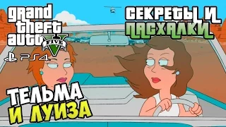 Секреты и пасхалки GTA 5 - Тельма и Луиза