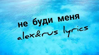 не буди меня alex&rus lyrics