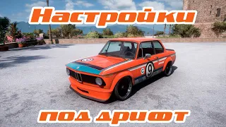 Forza Horizon 5 - Тюнинг и настройка авто под дрифт