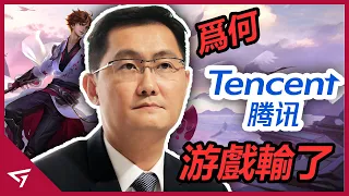 為什麼騰訊遊戲會輸？騰訊中國遊戲產業第一的位置恐被取代？瘋狂入資遊戲公司竟然是因為怕輸？