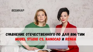 Сравнение отечественного ПО для BIM/ТИМ. Model Studio CS, nanoCAD и Renga