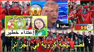 🚨شاهد رباعية خط-يرة للمنتخب المغربي بعد فوزه  ب8-0 على الجزائر🤣 منع نقل المباراة بسبب الشوهة🤣