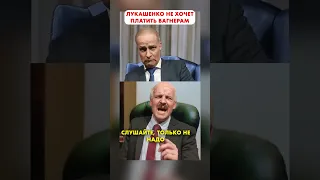 ЛУКАШЕНКО  не хочет платить вагнерам  😁 #shorts