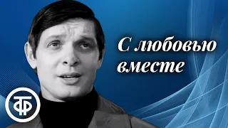 С любовью вместе. Эдуард Хиль поёт песни советских композиторов (1973)