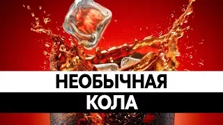 Необычные вкусы Кока-Колы