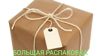 РАСПАКОВКА ПОСЫЛКИ. 10 КГ СЧАСТЬЯ?