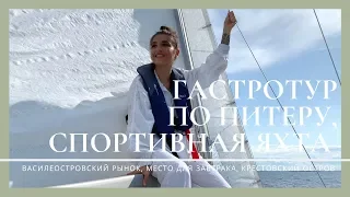 VLOG #29. Спортивная яхта, гастротур по Петербургу, идеи для повседневных образов