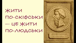 ЖИТИ ПО-СКІФСЬКИ - ЦЕ ЖИТИ ПО-ЛЮДСЬКИ. Лекція історика Олександра Палія