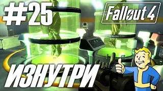 Fallout 4 (HD 1080p) - Изнутри / Сыворотка Верджила - прохождение #25